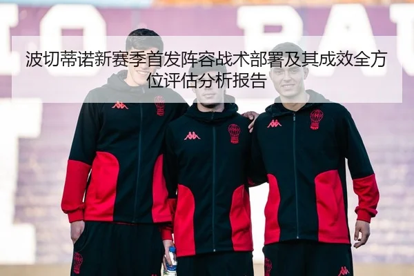 波切蒂诺新赛季首发阵容战术部署及其成效全方位评估分析报告