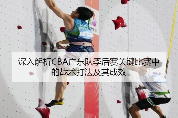 深入解析CBA广东队季后赛关键比赛中的战术打法及其成效
